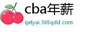 cba年薪